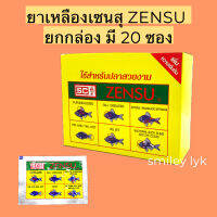 เซนสุ ZENSU ยกกล่อง มี 20 ซอง ใช้สำหรับปลาสวยงาม