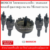 BOSCH ดอกโฮซอล ขนาด 16 มิล.-38 มิล. เจาะสแตนเลส/เหล็ก คุณภาพสูง คม ทน ของแท้