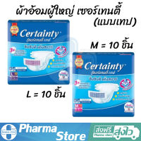 ผ้าอ้อมผู้ใหญ่ เซอร์เทนตี้ แบบเทป Certainty