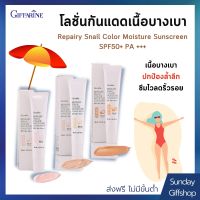ครีมกันแดด โลชั่นกันแดด ปกป้องผิวจากรังสี UVA และ UVB | REPAIRY SNAIL Color  Moisture Sunscreen SPF 50 PA +++