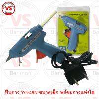 YUGO ปืนกาว GLUE GUN YG-49N 100-240 V 25W - สีฟ้า