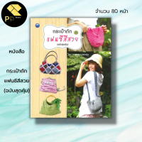 หนังสือ กระเป๋าถักแฟนซีสีสวย (ฉบับสุดคุ้ม) : ศิลปะ งานฝีมือ ถักไหมพรม ถักโครเชต์ ถักนิตติ้ง เย็บปัก ถัก ร้อย ถักกระเป๋า