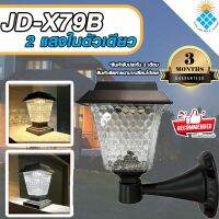 โคมติดผนังโซล่าเซลล์ รุ่นสีเหลี่ยม JD-X79B 5วัตต์ **รุ่นใหม่** ปรับได้ 2 สีในโคมเดียว