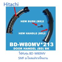 มือจับประตูเครื่องซักผ้าฮิตาชิ/Hitachi/BD-W80MV*213/อะไหล่แท้จากโรงงาน