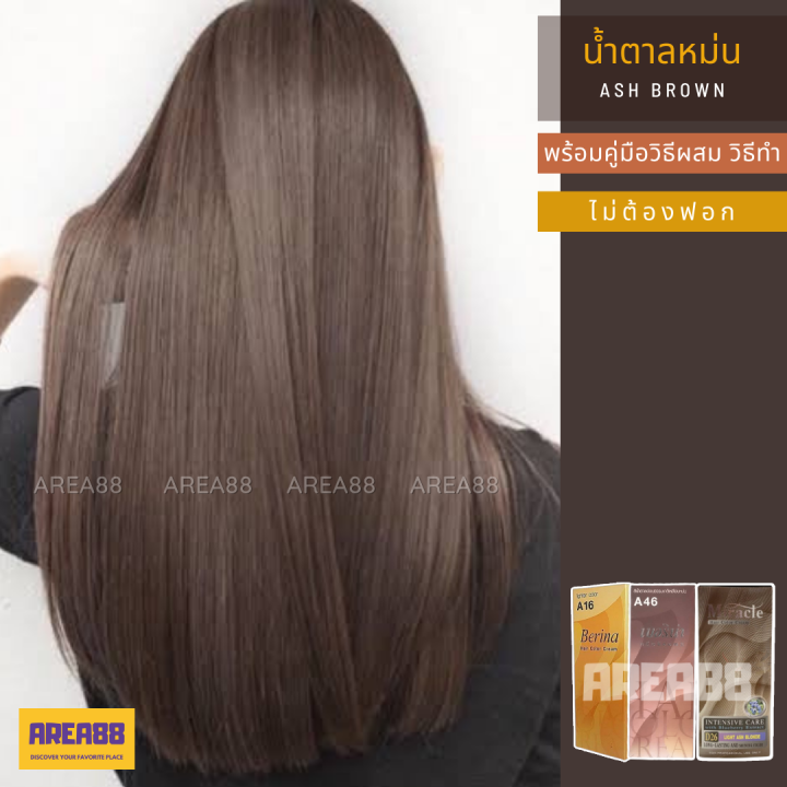 ครีมเปลี่ยนสีผม สีน้ำตาลหม่น สีน้ำตาลหม่นเทา สีผมสีน้ำตาลอ่อนหม่น สีน้ำตาลอ่อนหม่นเทา สีน้ำตาลประกายเทา สีผมน้ำตาลละมุน ครีมย้อมผม สีย้อมผม ยาย้อมผม สีผมน้ำตาลหม่นเทา สีผมสีน้ำตาลธรรมชาติหม่น ผมสีน้ำตาลเทาหม่น สีผมสีน้ำตาลผู้ชาย สีผมน้ำตาลเทาหม่น สีผม ... ครีมเปลี่ยนสีผม สีน้ำตาลหม่น สีน้ำตาลหม่นเทา สีผมสีน้ำตาลอ่อนหม่น สีน้ำตาลอ่อนหม่นเทา สีน้ำตาลประกายเทา สีผมน้ำตาลละมุน ครีมย้อมผม สีย้อมผม ยาย้อมผม สีผมน้ำตาลหม่นเทา สีผมสีน้ำตาลธรรมชาติหม่น ผมสีน้ำตาลเทาหม่น สีผมสีน้ำตาลผู้ชาย สีผมน้ำตาลเทาหม่น สีผม ...