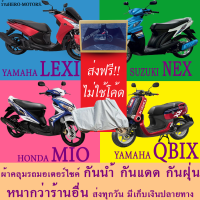 ผ้าคลุมรถqbix lexi mio nexผ้าหนา ส่งฟรีไม่ต้องใช้โค้ดมีปลายทาง