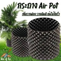 ( สุดคุ้ม+++ ) กระถางปลูกต้นไม้ Air Pots วัสดุ HDPE แข็งแรง ทนทาน กระถางมีรู กระถางเพิ่มรากเร็วขึ้น 2 เท่า เร่งราก ระบายอากาศ ราคาถูก กระถาง ต้นไม้ พลาสติก กระถาง ต้นไม้ แบบ ยาว กระถาง ต้นไม้ ใน บ้าน กระถาง ปลูก แค ค ตั ส