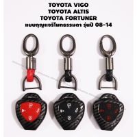 เคสกุญแจ เคฟล่า สำหรับ Toyota VIGO / Fortuner / Altis แบบกุญแจรีโมทธรรมดา รุ่นปี 08-14