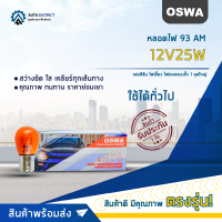 ?OSWA หลอดไฟ 93 AM 12V25W แสงสีส้ม ไฟเลี้ยว ไฟถอยแบบขั้ว 1 จุดใหญ่ จำนวน 1 กล่อง 10 ดวง?