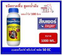 เบเยอร์ไดร้ท์ พรีเว้นท์ พลัส 50EC กำจัดปลวก ขนาด 1000 ML (ผสมน้ำได้ 100 ลิตร) สูตรน้ำมัน BegerDrite Prevent Plus 50EC น้ำยากันปลวกราดพื้น แบบราดพื้น