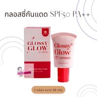 Glossy Glow Sunscreen กลอสซี่กันแดด SPF50 PA++  1 ชิ้นขนาด 10 ml.