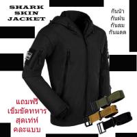 เสื้อ jacket กันหนาว อบอุ่น ไม่ร้อน ใส่สบาย กันน้ำผิวฉลาม shark skin มี 3 สี ให้เลือกเท่ห์