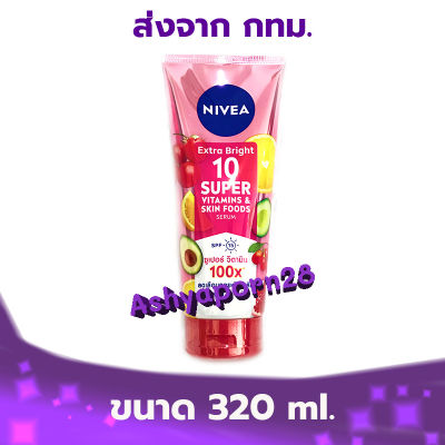 NIVEA Extra Bright 10 Super Vitamins &amp; Skin Foods Serum เซรั่มบำรุงผิวกาย 320ml