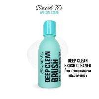 [คุ้มราคา!!] BrushToo Deep Clean Brush cleanner น้ำยาทำความสะอาดแปรงแต่งหน้า ทำความสะอาดล้ำลึก ถนอมขนแปรงให้นุ่มสภาพใหม่เหมือนเดิม Disinfectant solution น้ำยาทำความสะอาด cleanser **พร้อมส่ง**