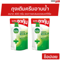 ?แพ็ค2? ถุงเติมครีมอาบน้ำ Dettol ขนาด 400 กรัม ลดการสะสมของแบคทีเรีย สูตรออริจินัล - ครีมอาบน้ำเดตตอล ครีมอาบน้ำ เดทตอลอาบน้ำ สบู่เดทตอล ครีมอาบน้ำเดทตอล สบู่เหลวเดทตอล เจลอาบน้ำdettol สบู่อาบน้ำ ครีมอาบน้ำหอมๆ สบู่เหลวอาบน้ำ เดทตอล เดตตอล liquid soap