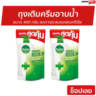 🔥แพ็ค2🔥 ถุงเติมครีมอาบน้ำ Dettol ขนาด 400 กรัม ลดการสะสมของแบคทีเรีย สูตรออริจินัล - ครีมอาบน้ำเดตตอล ครีมอาบน้ำ เดทตอลอาบน้ำ สบู่เดทตอล ครีมอาบน้ำเดทตอล สบู่เหลวเดทตอล เจลอาบน้ำdettol สบู่อาบน้ำ ครีมอาบน้ำหอมๆ สบู่เหลวอาบน้ำ เดทตอล เดตตอล liquid soap