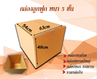 ขนาด 63x54x49cm กล่องลูกฟูกหนา 5 ชั้น กล่องขนย้าย  กล่องกระดาษ  สำหรับขนส่ง ย้ายของ กล่องทนทาน