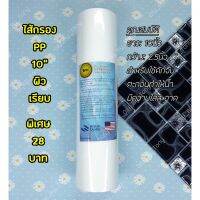 ไส้กรองน้ำดื่ม PP (Sediment) 10นิ้ว 5Micron 1ชิ้น (ชนิดผิวเรียบ) ราคาถูกมาก คุณภาพดี