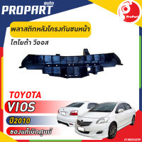 พลาสติกหลังโครงกันชนหน้า TOYOTA  VIOS ปี​ 2010 โตโยต้า วีออส ของแท้ เบิกศูนย์ 100%