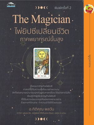 The Magician ไพ่ยิปซีเปลี่ยนชีวิต ภาคพยากรณ์ขั้นสูง ค.3 (หนังสือ+ไพ่ 78 ใบ ในถุงกำมะหยี่ พร้อมกล่อง)