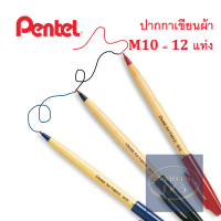 [12 ด้าม/กล่อง] ปากกาเขียนผ้าซักได้ 2 มม Pentel for Fabric M10 จากญี่ปุ่น หมึกน้ำเงิน ดำ หรือแดง - Pentel High-quality Permanent Fabric Marker 2 mm M10