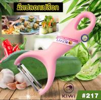 มีดปอกเปลือก ที่ปอกผลไม้ ที่ปอก มีดปอก มีดปอกกีวี่ อย่างดี KIWI PRO PEELER ด้ามชมพู