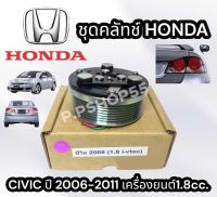 มู่เลย์ CIVIC’2006 (1.8 i-vtec) ชุดมู่เล่ย์หน้าคลัทช์คอมแอร์ HONDA CIVIC’2006-2011 (1.8cc) FD เครื่องยนต์1.8 ยี่ห้อ LSP ชุดคลัทช์ คลัทคอม มู่เล่ คอมแอร์