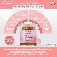 COLLA-MAX PLUS+ เพียวคอลลาเจนแท้ 100% ไทพ์ทูไดเปปไทด์ เกรดพรีเมี่ยมนำเข้าจากญี่ปุ่น -เซต 9 กระปุก- ปริมาณรวม 1,350 กรัม ทานได้ 9 เดือน