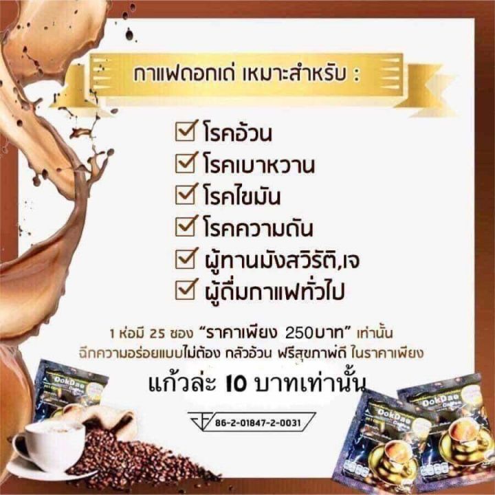 ส่งฟรี-กดเก็บคูปองส่งฟรีที่หน้าร้านนะคะ-กาแฟ-ดอกเด่-dokdea-coffee-แท้100-กาแฟดอกเด่-dokdae-coffe-1ห่อมี25ซอง