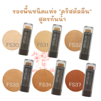 ครีมรองพื้น ชนิดแท่ง คริสตัลลีน กิฟฟารีน ครีมรองพื้นกันน้ำ Crystalline Foundation Stick  Giffarine