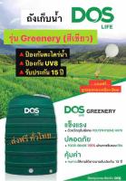 ถังเก็บน้ำ 1000ลิตร 1500ลิตร 2000ลิตร Dos รุ่น Greenery (กรีนเนอร์รี่) + ลูกลอยทองเหลือง ถังสีเขียว กันตะไคร่น้ำ 100% สามารถวางตากแดดได้ ป้องกัน UV8