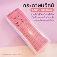 กระดาษแว๊กซ์ แพ็คละ100แผ่น สำหรับใช้กับ แว๊กซ์กำจัดขน แว๊กซ์น้ำตาล แว๊กซ์น้ำผึ้ง ⭐ พร้อมส่งสุดใจ