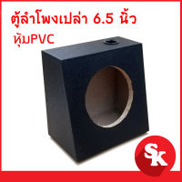 ตู้ลำโพง 6.5 นิ้ว หุ่ม PVC สีดำ สำหรับใส่ดอกลำโพงเสียงกลางขนาด  6.5 นิ้ว [ จำนวน 1ใบ ] [ตู้เปล่า]