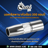 350A นอตเซิลพานาหัวเรียวสำหรับเครื่องเชื่อมซีโอทู 350แอมป์ OTC,PANA MIG