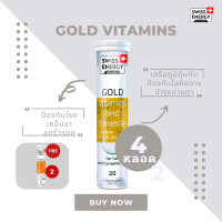 ( ส่งฟรี ) SwissEnergy Gold vitamins and minerals + Lutein 4 หลอด Multi 2 หลอด รวมวิตามิน 25 ชนิด เสริมภูมิคุ้มกัน ป้องกันโลหิตจาง บำรุงสายตา 20 เม็ด