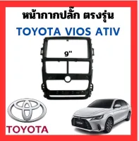 หน้ากากเเอนดรอย พร้อมปลั๊กตรวรุ่น TOYOTA VLOS ATIV sku2563