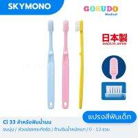 แปรงสีฟันเด็ก Gorudo Medic รุ่น Ci33 ( เด็กเล็ก 0 – 12 ขวบ ) เหมาะกับฟันน้ำนม ขนนุ่ม หัวแปรงกระทัดรัด น้ำหนักเบา