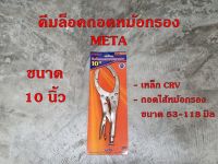 คีมล็อค ถอดหม้อกรอง ขนาด 10นิ้ว META เหล็กเกรด CRV มาตรฐาน ISO 9001 - 2008