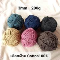 [ยิ่งซื้อยิ่งถูก]เชือกคอตตอน ย้อมสีธรรมชาติ/3mm 200g/สำหรับถัก โครเชต์ มาคราเม่ ทอผ้า ห่อของขวัญ/ด้ายฝ้าย เส้นด้าย เส้นฝ้าย