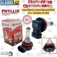 จัดส่งเร็ว หลอดไฟ H11 12V/55W (E4)2F6 แบรนด์ PHYLLIS