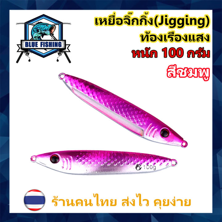 เหยื่อจิ๊ก-ท้องเรืองแสง-100-กรัม-เหยื่อตกปลา-ทะเล-เหยื่อจิ๊กกิ้ง-jigging-เหยื่อแคส-ตกปลาทะเล-ปลาเก๋า-ปลาอินทรี-xz-6505