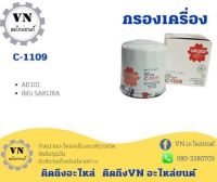 กรองเครื่อง C-1109 AE101 ยี่ห้อ SAKURA