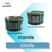 กาวทาท่อ น้ำไทย, TOP ขนาด100กรัม