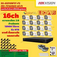 Hikvisionชุดกล้องวงจรปิด 16ตัวสี24ชั่วโมง มีเสียงในตัว2MP DS-2CE10DF3T-FS 2 MP=16 DS-7216HQHI-M1(S)=1 HDD4TBพร้อมอุปกรณ์