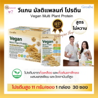 ส่งฟรี โปรตีนพืช วีแกน มัลติแพลนท์ โปรตีน Vegan Multi Plant Protein สูตรไม่หวาน โปรตีนจากพืช โปรตีนจากถั่วเหลือง และถั่วลันเตาสีทอง ขนาด 30 ซอง 8ซอง