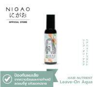 NIGAO Hair Nutrient Leave-on Aqua (ลีฟ ออน อควา) 150ml ปกป้องเส้นผมจากความร้อนและการทำเคมี ดัด ย้อม ยืด