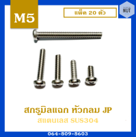 สกรูมิลแฉกJP (สแตนเลสเกรด304) หัวกลม เบอร์5 เกลียว0.8 ความยาว10-50 mm เกลียวตลอด (แพ็ค 20 ตัว)