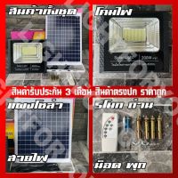 สปอร์ตไลท์ พี่โบ้ 50W ไฟพลังงานแสงอาทิตย์ Solar cell ไฟโซล่าเซลล์ หลอดไฟ โคมไฟ sportlight solar light