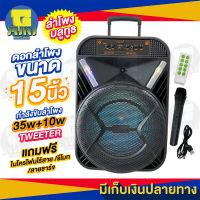 ลำโพงบลูทูธไซส์ใหญ่ เสียงดีเบสแน่น ดอกลำโพงขนาด15นิ้ว แบตเตอรี่ 1800mAh สุดคุ้ม!! แถมฟรี ไมโครโฟนไร้สาย รีโมท และ สายชาร์จ