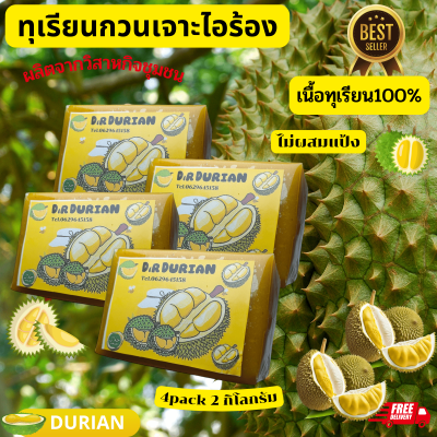 เรียนกวน​แท้​ 4แพค2กิโล(2000กรัม)​และ2แพค1กิโล(1000กรัม) ออแกนิค100% ไม่มีผสม พร้อมส่ง Durian-Online